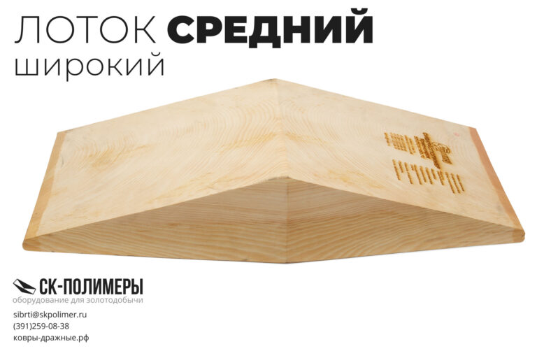 Купить Лоток Для Промывки Золота В Чите