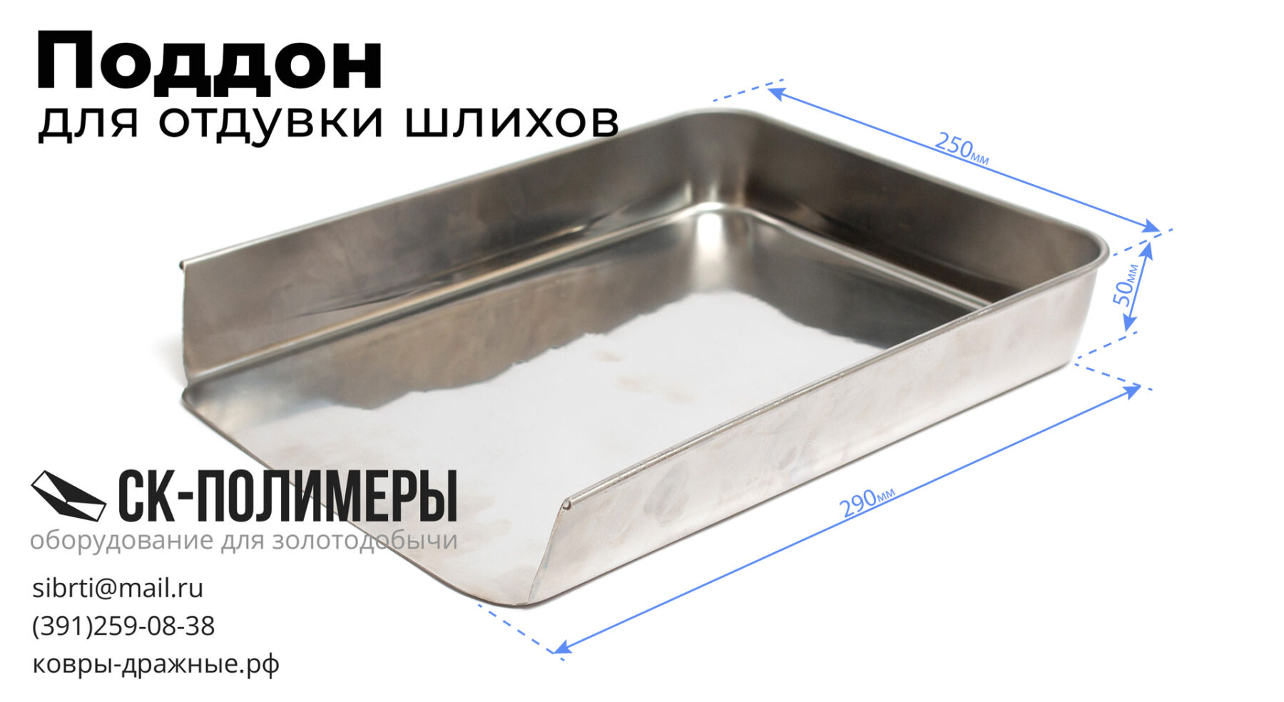 Поддон для отдувки шлихов новой серии