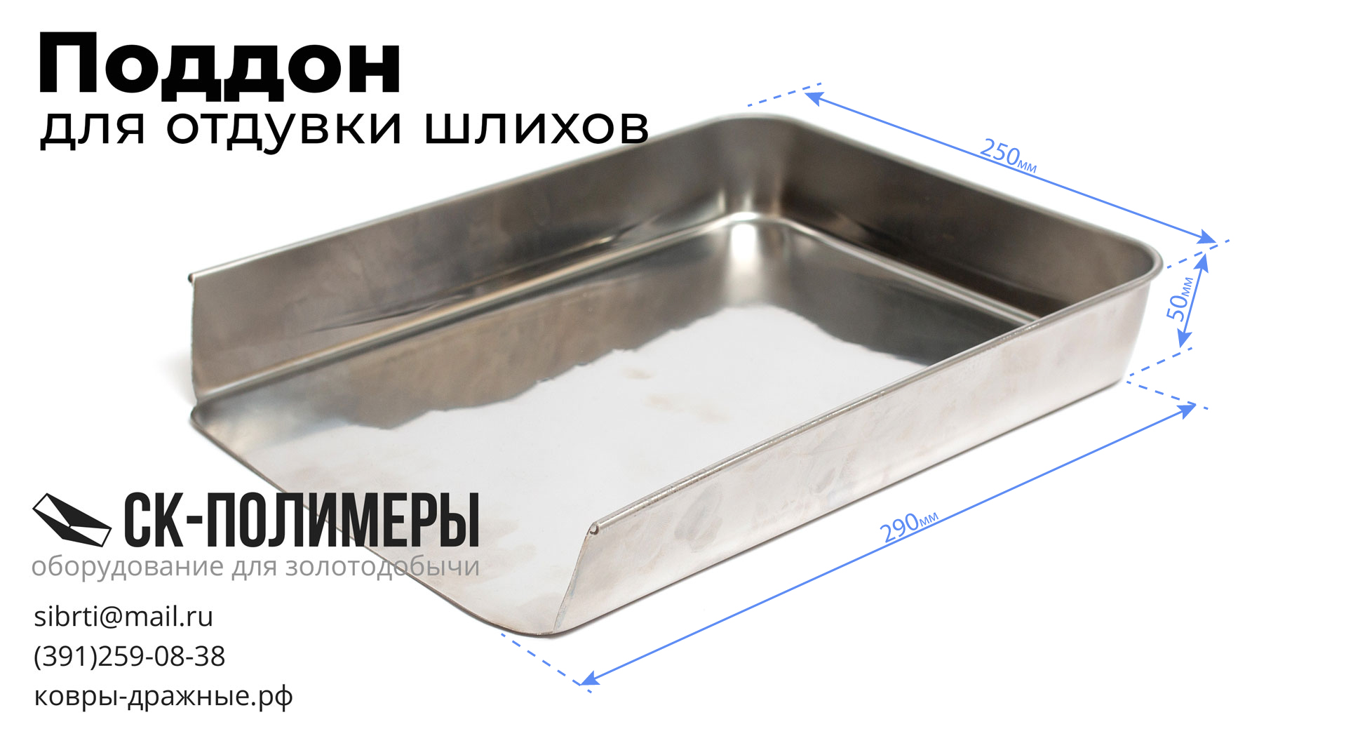 Поддон для отдувки шлихов новой серии