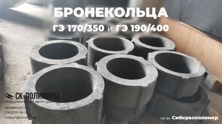 Освоили производство бронеколец для гидроэлеваторов ГЭ 170/350 и ГЭ 190/400 Ск полимер