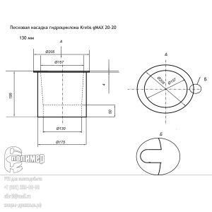 Песковая насадка 130мм гидроциклона Кребс Krebs