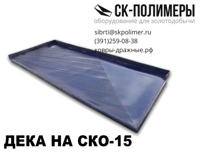 Дека СКО-15 концентрационный стол